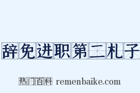 辞免进职第二札子是什么意思的图片